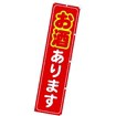 のぼり お酒あります