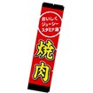 のぼり 焼肉