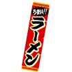 のぼり ラーメン