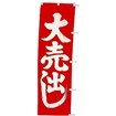 のぼり（小） 大売出し（赤/白）
