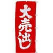 のぼり（大） 大売出し（赤/白）