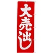 のぼり（大） 大売出し（赤/白）