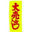 のぼり（大） 大売出し（黄/赤）