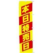 蛍光のぼり 本日特売日