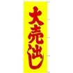 蛍光のぼり（大） 大売出し