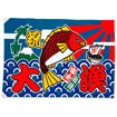 大漁旗（大） 安全祈願