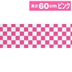 テトロン幕 市松（ピンク）［60cm（H）］