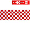 テトロン幕 市松（赤）［60cm（H）］
