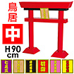 鳥居POP（高さ：90cm）