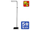 フロアスタンド（黒）（5台セット）