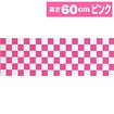 ビニール幕 市松（ピンク） ［60cm（H）］