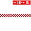 ビニール幕（小）市松（赤） ［15cm（H）］