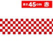 市松ビニール幕他/ビニール幕・紅白幕・旭光幕・万国旗ほか 市松ビニール幕他/ビニール幕・紅白幕・旭光幕・万国旗ほか