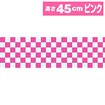 ビニール幕 市松（ピンク） ［45cm（H）］