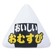 エアーPOP 「おにぎり（おむすび）」（高さ：45cm）