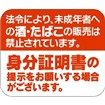 ワッペン 「未成年酒類販売禁止」