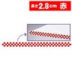モール（市松）（赤）［2．8cm（H）］