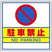 サインキューブ用標識 （駐車禁止）