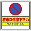 サインキューブ用標識 （駐車ご遠慮下さい）