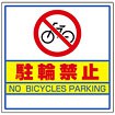 サインキューブ用標識 （駐輪禁止）