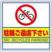 サインキューブ用標識 （駐輪ご遠慮下さい）