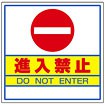 サインキューブ用標識 （進入禁止）
