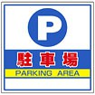 サインキューブ用標識 （駐車場）