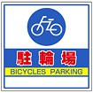 サインキューブ用標識 （駐輪場）