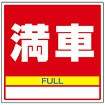 サインキューブ用標識 （満車）