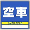 サインキューブ用標識 （空車）