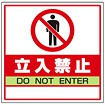 サインキューブ用標識 （立入禁止）