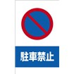 コーンサイン（駐車禁止）
