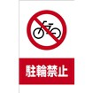コーンサイン（駐輪禁止）