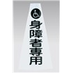 カラーコーン用キャップ（身障者専用）
