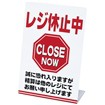 レジ休止板 「レジ休止中」