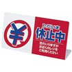 レジ休止板 「ただいま休止中」