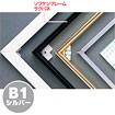 ［大型送料］ソフケンフレームラクパネ（B1）シルバー