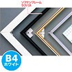 ソフケンフレームラクパネ（B4）白