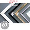 ソフケンフレームラクパネ（A1）シルバー
