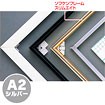 ソフケンフレームスリムエイト（A2）シルバー