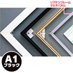ソフケンフレームマルチパネル（A1）黒