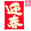 新角凧 迎春（赤）