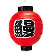 うなぎ尺丸提灯