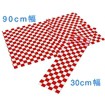 紅白市松シート（30cm幅）