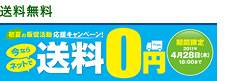 送料無料