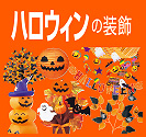 ハロウィンの装飾特集