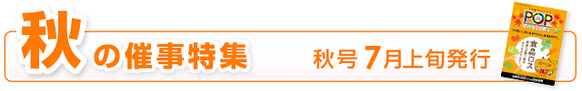 秋の催事特集｜秋号7月上旬発行