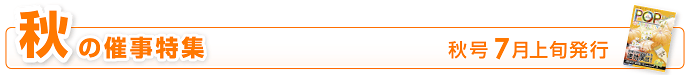 秋の催事特集｜秋号7月上旬発行