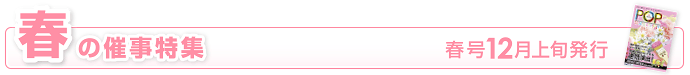 春の催事特集｜春号12月上旬発行