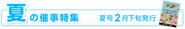 夏の催事特集｜初夏号2月下旬発行 盛夏号4月下旬発行